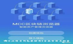哪个比特币钱包最好用？