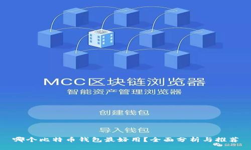 哪个比特币钱包最好用？全面分析与推荐