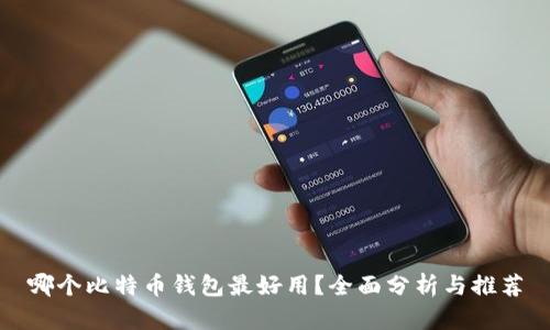 哪个比特币钱包最好用？全面分析与推荐