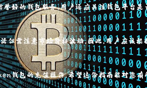   如何为您的Token钱包充值：一站式指南 / 

 guanjianci Token钱包, 钱包充值, 加密货币, 数字资产 /guanjianci 

## 内容主体大纲

### 一、什么是Token钱包？
- 定义与功能
- Token钱包的种类
- Token钱包的安全性

### 二、Token钱包的充值方式
- 通过银行转账充值
- 通过信用卡充值
- 通过其他加密货币充值
- 使用兑换平台充值

### 三、充值Token钱包的步骤
- 注册与登录
- 选择充值方式
- 进行身份验证
- 完成充值过程

### 四、充值时需注意的事项
- 充值金额的限制
- 充值费用
- 识别充值诈骗
- 保证个人信息安全

### 五、常见问题解答
- 充值后未到账怎么办？
- 充值失败的原因有哪些？
- 如何查看充值记录？
- 钱包地址错误都有哪些影响？
- 如何提高充值的安全性？
- 多种充值方式的优缺点比较

---

## 一、什么是Token钱包？

### 定义与功能
Token钱包是一种用于存储、管理和交易数字资产的工具。它可以让用户便捷地发送和接收加密货币，同时能够查看账户余额、交易记录等信息。它类似于传统银行账户，但其安全性和透明性受到区块链技术的保障。

### Token钱包的种类
根据不同的存储方式，Token钱包可以分为热钱包和冷钱包。热钱包是常在线的，适合日常交易；而冷钱包则是离线存储，更加安全，适合长期存储资产。用户在选择时可以根据自己的需求进行选择。

### Token钱包的安全性
Token钱包的安全性极为重要，用户需要妥善保管自己的私钥，一旦丢失或泄露，资产可能会面临风险。此外，选择知名、信誉良好的钱包服务商也有助于提高安全性。

---

## 二、Token钱包的充值方式

### 通过银行转账充值
银行转账是一种常见的充值方式，用户可以将资金直接转入钱包提供的银行账户。通常情况下，资金到账时间较长，可能需要1-3个工作日。用户需要注意银行转账的费用以及汇款的相关信息。

### 通过信用卡充值
许多Token钱包支持通过信用卡直接充值，这种方式快捷方便，资金到账较快。但也要注意信用卡发行银行可能会收取一定的手续费，而且不是所有地区的用户都可以使用信用卡进行充值。

### 通过其他加密货币充值
如果用户已经拥有其他加密货币，也可以通过兑换的方式将其充值到Token钱包。许多交易所支持不同币种之间的兑换，用户需要关注市场行情，选择最佳兑换时机。

### 使用兑换平台充值
用户还可以选择使用专门的数字资产兑换平台，将法币兑换为加密货币，再转入Token钱包。选择这些平台时，用户需要注意其合法性、手续费以及安全性。

---

## 三、充值Token钱包的步骤

### 注册与登录
用户需要首先下载并注册Token钱包应用，完成注册后进行登录。同时，建议设置复杂的密码和二次验证，以提高安全性。

### 选择充值方式
登录后，用户可以在钱包界面选择充值方式。不同的钱包可能支持的充值方式各有不同，用户需根据自己的需求进行选择。

### 进行身份验证
为了保障资金安全，许多Token钱包要求用户进行身份验证。用户需要提供相关的身份信息，完成KYC（Know Your Customer）流程。这一过程可能需要一定的时间，但对于保障交易安全至关重要。

### 完成充值过程
按照系统提示完成充值步骤，用户在转账时需仔细核对信息。确认无误后，提交转账请求即可。通常，在充值成功后，系统会发送通知。

---

## 四、充值时需注意的事项

### 充值金额的限制
不同的Token钱包对充值的金额会有不同的限制，用户在充值之前需要查看相关规定，确保所充值的金额符合要求。此外，部分平台可能会对首次充值的金额设定上限。

### 充值费用
在进行充值时，用户需注意各种手续费。无论是银行转账、信用卡还是其他方式，都会涉及一定的费用。了解这些费用能帮助用户做出更为合理的决策。

### 识别充值诈骗
数字资产充值诈骗时有发生，用户应时刻保持警惕。不要轻信陌生人提供的充值方案，正规钱包平台会有明确的充值入口和步骤，任何要求用户私下进行的充值行为都可能是存在风险的。

### 保证个人信息安全
在进行充值和交易时，务必妥善保管自己的个人信息，避免在公共场合或不安全的网站上输入重要信息。保持警惕，对于可能的网络钓鱼攻击要做到未雨绸缪。

---

## 五、常见问题解答

### 充值后未到账怎么办？
充值后未到账怎么办？
充值后若发现额度未及时更新，可以先查看交易记录，确认交易是否完成。如果显示已完成但未到账，应联系钱包客服进行核实。可能的原因包括网络问题、区块确认时间过长、充值金额小于最低要求等。确保提供相关的交易信息，便于客服人员帮助查找问题。

### 充值失败的原因有哪些？
充值失败的原因有哪些？
充值失败的原因可能有多方面，包括银行拒绝、网络问题、交易金额小于最低要求、钱包地址错误、身份验证未完成等。用户在充值时需仔细输入信息，确保所有步骤都按照指引完成。同时也要保持网络连接良好，以减少失败机会。

### 如何查看充值记录？
如何查看充值记录？
充值记录通常可以在Token钱包的“交易记录”或“历史记录”页面查看。用户只需登录钱包账户，进入对应页面即可查看。在这里可以看到所有的充值、提现及转账记录，方便用户管理资产和进行审计。

### 钱包地址错误都有哪些影响？
钱包地址错误都有哪些影响？
输入钱包地址错误会导致资产无法回收，用户需特别注意每次操作时的准确性。如果错误的地址是其他人的钱包，资金将无法找回。此外，错误的地址还有可能导致交易所需支付的网络费用损失。因此，建议在复制粘贴时多加一份小心，再三核对地址的准确性。

### 如何提高充值的安全性？
如何提高充值的安全性？
提高充值安全性的方式包括使用强密码、开启二次验证、定期更换密码、避免在公用网络下进行充值、选择信誉好的钱包服务。用户还应关注钱包平台是否提供保险或安全保障服务，以避免意外损失的发生。

### 多种充值方式的优缺点比较
多种充值方式的优缺点比较
不同充值方式各有利弊。银行转账安全性高但时间较长；信用卡充值便捷但可能收费；加密货币充值快速灵活但需注意市场价格波动。因此，用户应该根据自己的情况选择最适合的方式进行操作。 

---

以上内容涵盖了Token钱包的充值方法、步骤、安全注意事项以及常见问题，帮助用户更好地了解和进行Token钱包的充值操作。希望这份指南能对您有所帮助！