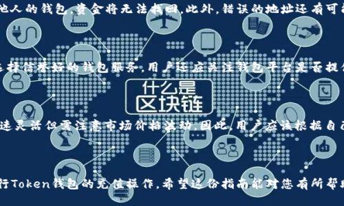   如何为您的Token钱包充值：一站式指南 / 

 guanjianci Token钱包, 钱包充值, 加密货币, 数字资产 /guanjianci 

## 内容主体大纲

### 一、什么是Token钱包？
- 定义与功能
- Token钱包的种类
- Token钱包的安全性

### 二、Token钱包的充值方式
- 通过银行转账充值
- 通过信用卡充值
- 通过其他加密货币充值
- 使用兑换平台充值

### 三、充值Token钱包的步骤
- 注册与登录
- 选择充值方式
- 进行身份验证
- 完成充值过程

### 四、充值时需注意的事项
- 充值金额的限制
- 充值费用
- 识别充值诈骗
- 保证个人信息安全

### 五、常见问题解答
- 充值后未到账怎么办？
- 充值失败的原因有哪些？
- 如何查看充值记录？
- 钱包地址错误都有哪些影响？
- 如何提高充值的安全性？
- 多种充值方式的优缺点比较

---

## 一、什么是Token钱包？

### 定义与功能
Token钱包是一种用于存储、管理和交易数字资产的工具。它可以让用户便捷地发送和接收加密货币，同时能够查看账户余额、交易记录等信息。它类似于传统银行账户，但其安全性和透明性受到区块链技术的保障。

### Token钱包的种类
根据不同的存储方式，Token钱包可以分为热钱包和冷钱包。热钱包是常在线的，适合日常交易；而冷钱包则是离线存储，更加安全，适合长期存储资产。用户在选择时可以根据自己的需求进行选择。

### Token钱包的安全性
Token钱包的安全性极为重要，用户需要妥善保管自己的私钥，一旦丢失或泄露，资产可能会面临风险。此外，选择知名、信誉良好的钱包服务商也有助于提高安全性。

---

## 二、Token钱包的充值方式

### 通过银行转账充值
银行转账是一种常见的充值方式，用户可以将资金直接转入钱包提供的银行账户。通常情况下，资金到账时间较长，可能需要1-3个工作日。用户需要注意银行转账的费用以及汇款的相关信息。

### 通过信用卡充值
许多Token钱包支持通过信用卡直接充值，这种方式快捷方便，资金到账较快。但也要注意信用卡发行银行可能会收取一定的手续费，而且不是所有地区的用户都可以使用信用卡进行充值。

### 通过其他加密货币充值
如果用户已经拥有其他加密货币，也可以通过兑换的方式将其充值到Token钱包。许多交易所支持不同币种之间的兑换，用户需要关注市场行情，选择最佳兑换时机。

### 使用兑换平台充值
用户还可以选择使用专门的数字资产兑换平台，将法币兑换为加密货币，再转入Token钱包。选择这些平台时，用户需要注意其合法性、手续费以及安全性。

---

## 三、充值Token钱包的步骤

### 注册与登录
用户需要首先下载并注册Token钱包应用，完成注册后进行登录。同时，建议设置复杂的密码和二次验证，以提高安全性。

### 选择充值方式
登录后，用户可以在钱包界面选择充值方式。不同的钱包可能支持的充值方式各有不同，用户需根据自己的需求进行选择。

### 进行身份验证
为了保障资金安全，许多Token钱包要求用户进行身份验证。用户需要提供相关的身份信息，完成KYC（Know Your Customer）流程。这一过程可能需要一定的时间，但对于保障交易安全至关重要。

### 完成充值过程
按照系统提示完成充值步骤，用户在转账时需仔细核对信息。确认无误后，提交转账请求即可。通常，在充值成功后，系统会发送通知。

---

## 四、充值时需注意的事项

### 充值金额的限制
不同的Token钱包对充值的金额会有不同的限制，用户在充值之前需要查看相关规定，确保所充值的金额符合要求。此外，部分平台可能会对首次充值的金额设定上限。

### 充值费用
在进行充值时，用户需注意各种手续费。无论是银行转账、信用卡还是其他方式，都会涉及一定的费用。了解这些费用能帮助用户做出更为合理的决策。

### 识别充值诈骗
数字资产充值诈骗时有发生，用户应时刻保持警惕。不要轻信陌生人提供的充值方案，正规钱包平台会有明确的充值入口和步骤，任何要求用户私下进行的充值行为都可能是存在风险的。

### 保证个人信息安全
在进行充值和交易时，务必妥善保管自己的个人信息，避免在公共场合或不安全的网站上输入重要信息。保持警惕，对于可能的网络钓鱼攻击要做到未雨绸缪。

---

## 五、常见问题解答

### 充值后未到账怎么办？
充值后未到账怎么办？
充值后若发现额度未及时更新，可以先查看交易记录，确认交易是否完成。如果显示已完成但未到账，应联系钱包客服进行核实。可能的原因包括网络问题、区块确认时间过长、充值金额小于最低要求等。确保提供相关的交易信息，便于客服人员帮助查找问题。

### 充值失败的原因有哪些？
充值失败的原因有哪些？
充值失败的原因可能有多方面，包括银行拒绝、网络问题、交易金额小于最低要求、钱包地址错误、身份验证未完成等。用户在充值时需仔细输入信息，确保所有步骤都按照指引完成。同时也要保持网络连接良好，以减少失败机会。

### 如何查看充值记录？
如何查看充值记录？
充值记录通常可以在Token钱包的“交易记录”或“历史记录”页面查看。用户只需登录钱包账户，进入对应页面即可查看。在这里可以看到所有的充值、提现及转账记录，方便用户管理资产和进行审计。

### 钱包地址错误都有哪些影响？
钱包地址错误都有哪些影响？
输入钱包地址错误会导致资产无法回收，用户需特别注意每次操作时的准确性。如果错误的地址是其他人的钱包，资金将无法找回。此外，错误的地址还有可能导致交易所需支付的网络费用损失。因此，建议在复制粘贴时多加一份小心，再三核对地址的准确性。

### 如何提高充值的安全性？
如何提高充值的安全性？
提高充值安全性的方式包括使用强密码、开启二次验证、定期更换密码、避免在公用网络下进行充值、选择信誉好的钱包服务。用户还应关注钱包平台是否提供保险或安全保障服务，以避免意外损失的发生。

### 多种充值方式的优缺点比较
多种充值方式的优缺点比较
不同充值方式各有利弊。银行转账安全性高但时间较长；信用卡充值便捷但可能收费；加密货币充值快速灵活但需注意市场价格波动。因此，用户应该根据自己的情况选择最适合的方式进行操作。 

---

以上内容涵盖了Token钱包的充值方法、步骤、安全注意事项以及常见问题，帮助用户更好地了解和进行Token钱包的充值操作。希望这份指南能对您有所帮助！