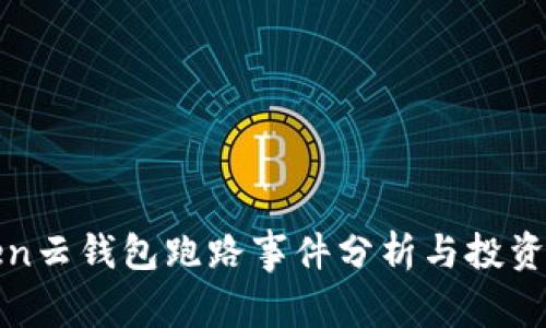 Cloud Token云钱包跑路事件分析与投资者应对策略
