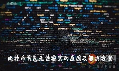 比特币钱包无法安装的原因及解决方案