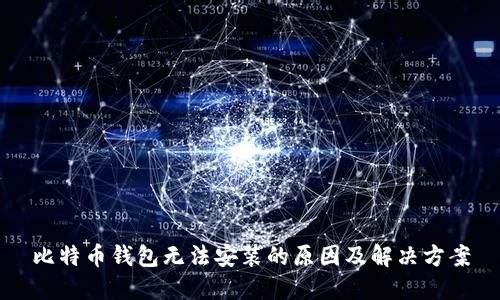 比特币钱包无法安装的原因及解决方案