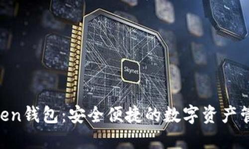 BK Token钱包：安全便捷的数字资产管理工具
