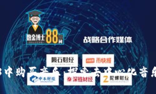 如何在Web3中购买音乐：探索去中心化音乐平台的未来