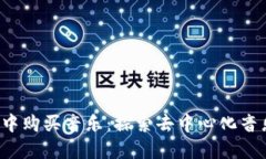 如何在Web3中购买音乐：探