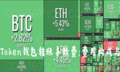 详解Token钱包转账手续费：