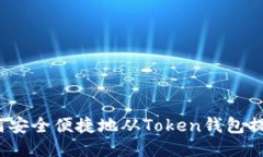 如何安全便捷地从Token钱包