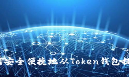 如何安全便捷地从Token钱包提币？