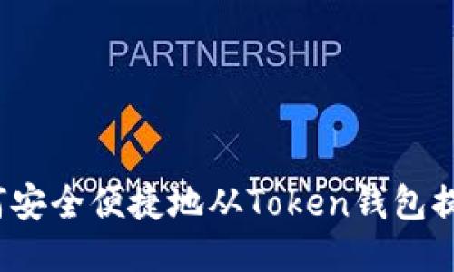 如何安全便捷地从Token钱包提币？