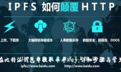如何在比特派钱包中提取