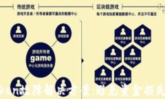 数字钱包Token故障解决方案