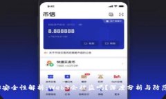 Web3安全性解析：Web3会被盗