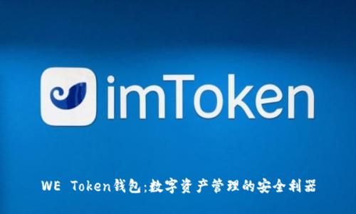 WE Token钱包：数字资产管理的安全利器