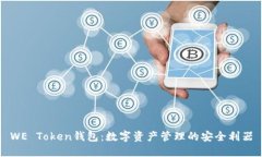 WE Token钱包：数字资产管理