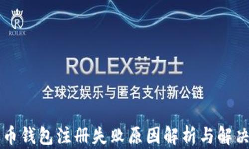
比特币钱包注册失败原因解析与解决方法