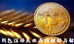 比特币钱包注册失败原因