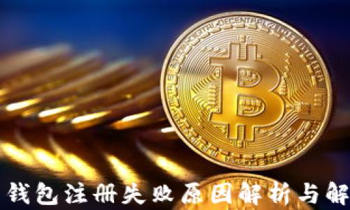 
比特币钱包注册失败原因解析与解决方法