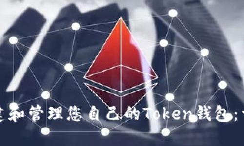 如何创建和管理您自己的Token钱包：详尽指南