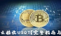 小狐狸钱包怎么接收USDT？