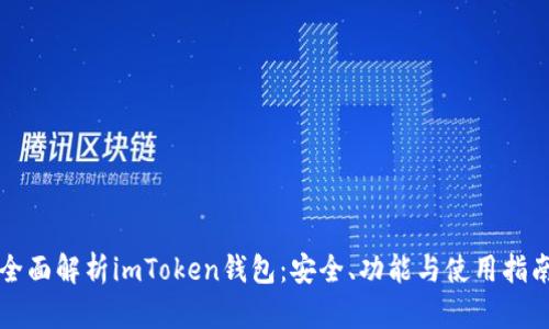 全面解析imToken钱包：安全、功能与使用指南
