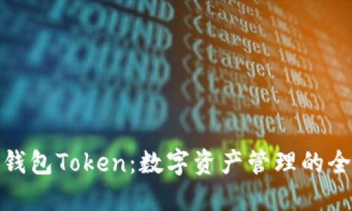 小狐狸钱包Token：数字资产管理的全新选择