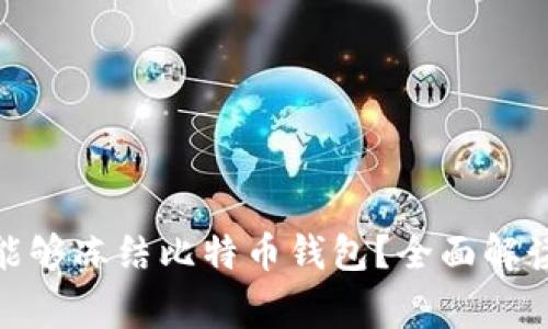 : 警方是否能够冻结比特币钱包？全面解读及实务操作