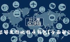 : 警方是否能够冻结比特币