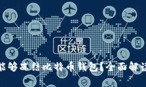 : 警方是否能够冻结比特币钱包？全面解读及实务操作