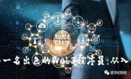 如何成为一名出色的Web3程序员：从入门到精通