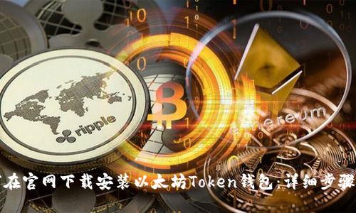 如何在官网下载安装以太坊Token钱包：详细步骤指南