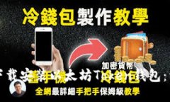 如何在官网下载安装以太
