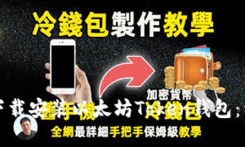 如何在官网下载安装以太坊Token钱包：详细步骤指南