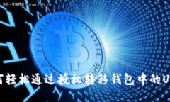 如何轻松通过授权转移钱