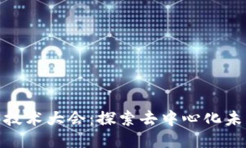 2023年Web3技术大会：探索去中心化未来的创新之路