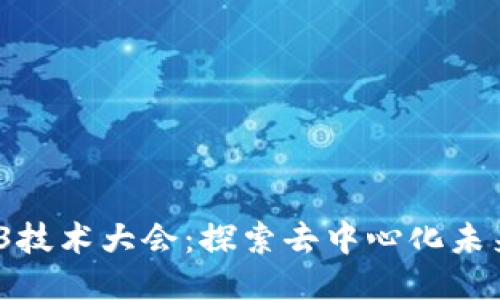 2023年Web3技术大会：探索去中心化未来的创新之路