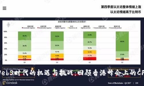 探索Web3时代的机遇与挑战：回顾香港峰会上的CFX技术