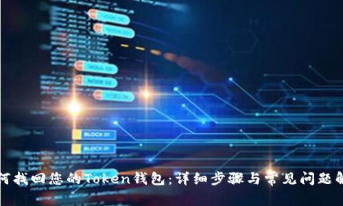 如何找回您的Token钱包：详细步骤与常见问题解答