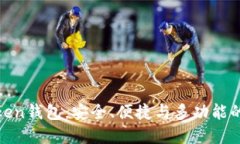 全面介绍Block Token钱包：安