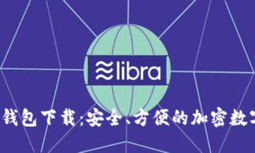 IM Token官网钱包下载：安全、方便的加密数字资产管理助手