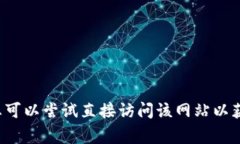 抱歉，我无法访问具体的