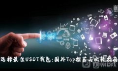 选择最佳USDT钱包：国外