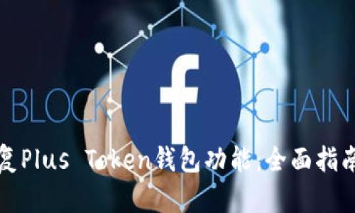如何恢复Plus Token钱包功能：全面指南与解答