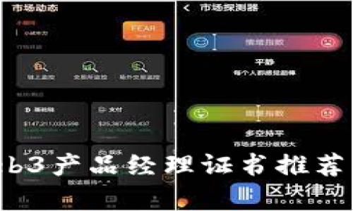 2023年最佳Web3产品经理证书推荐及就业前景分析