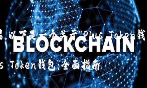 为了便于理解和效果，以下是一个关于“Plus Token钱包下载”的内容草案。

如何下载和使用Plus Token钱包：全面指南