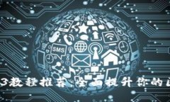  最佳Web3教程推荐：全面提