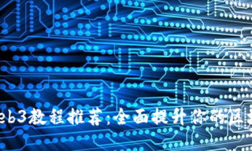  最佳Web3教程推荐：全面提升你的区块链技能