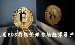 优质  如何使用EOS钱包管理