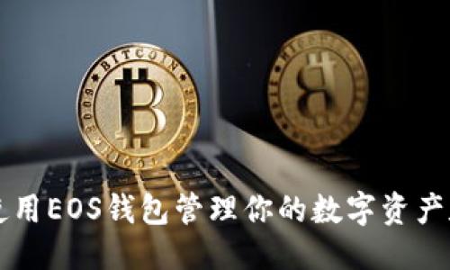 优质  
如何使用EOS钱包管理你的数字资产和代币